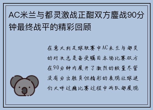 AC米兰与都灵激战正酣双方鏖战90分钟最终战平的精彩回顾