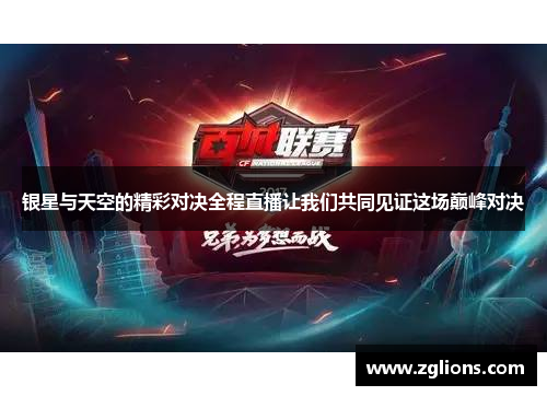 银星与天空的精彩对决全程直播让我们共同见证这场巅峰对决
