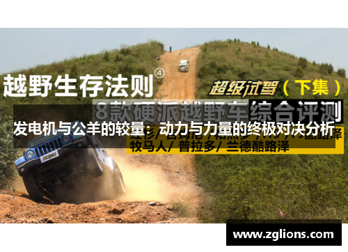 发电机与公羊的较量：动力与力量的终极对决分析