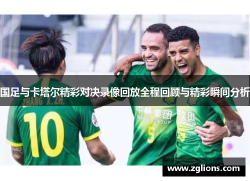 国足与卡塔尔精彩对决录像回放全程回顾与精彩瞬间分析