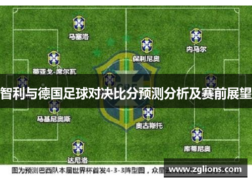 智利与德国足球对决比分预测分析及赛前展望