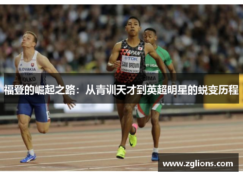 福登的崛起之路：从青训天才到英超明星的蜕变历程