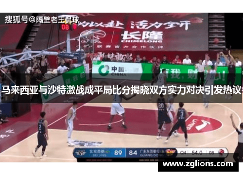 马来西亚与沙特激战成平局比分揭晓双方实力对决引发热议