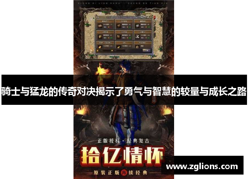 骑士与猛龙的传奇对决揭示了勇气与智慧的较量与成长之路