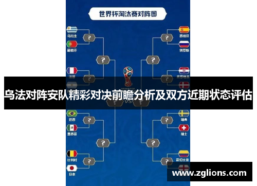 乌法对阵安队精彩对决前瞻分析及双方近期状态评估