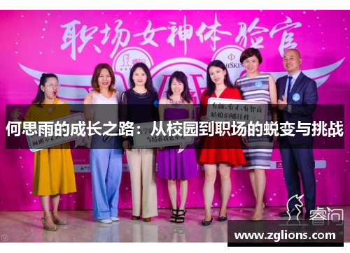 何思雨的成长之路：从校园到职场的蜕变与挑战