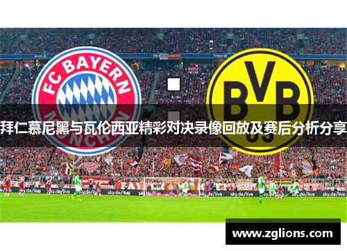 拜仁慕尼黑与瓦伦西亚精彩对决录像回放及赛后分析分享