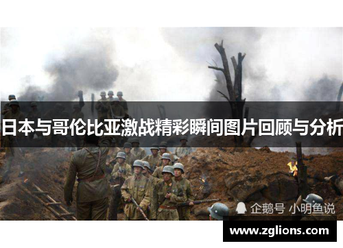 日本与哥伦比亚激战精彩瞬间图片回顾与分析