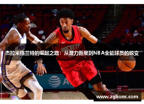 杰拉米格兰特的崛起之路：从潜力新星到NBA全能球员的蜕变
