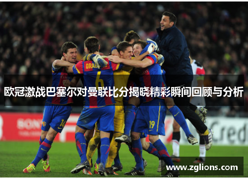 欧冠激战巴塞尔对曼联比分揭晓精彩瞬间回顾与分析