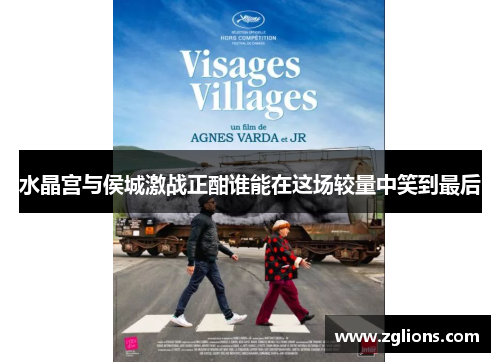 水晶宫与侯城激战正酣谁能在这场较量中笑到最后