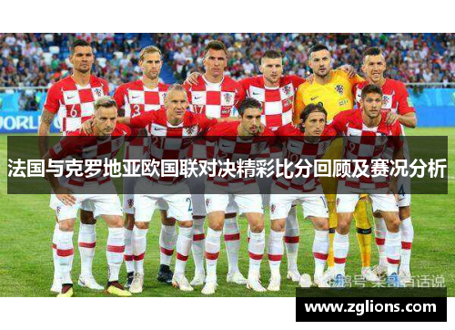 法国与克罗地亚欧国联对决精彩比分回顾及赛况分析