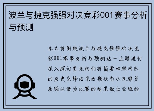 波兰与捷克强强对决竞彩001赛事分析与预测