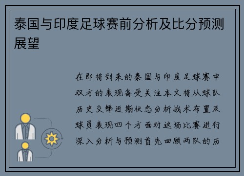 泰国与印度足球赛前分析及比分预测展望