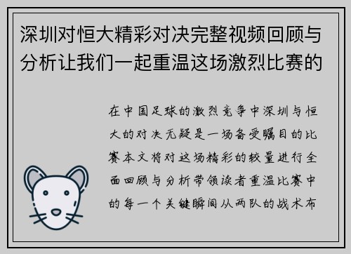 深圳对恒大精彩对决完整视频回顾与分析让我们一起重温这场激烈比赛的每一个瞬间