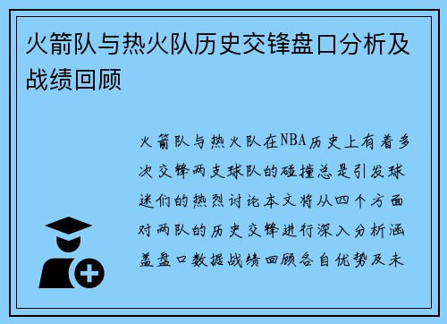 火箭队与热火队历史交锋盘口分析及战绩回顾