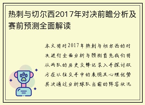 热刺与切尔西2017年对决前瞻分析及赛前预测全面解读