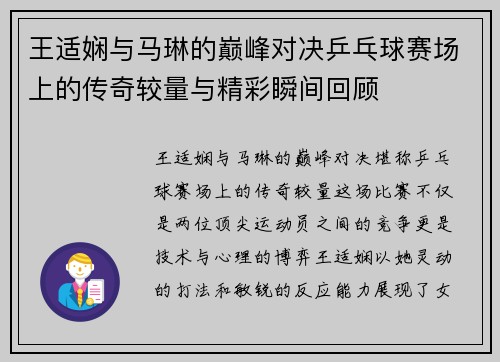 王适娴与马琳的巅峰对决乒乓球赛场上的传奇较量与精彩瞬间回顾