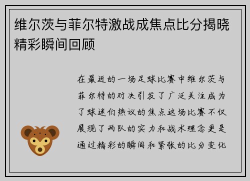 维尔茨与菲尔特激战成焦点比分揭晓精彩瞬间回顾