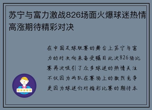 苏宁与富力激战826场面火爆球迷热情高涨期待精彩对决