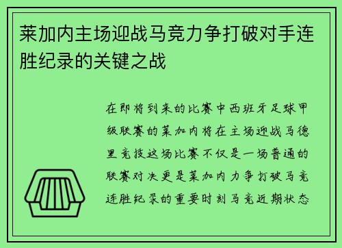 莱加内主场迎战马竞力争打破对手连胜纪录的关键之战