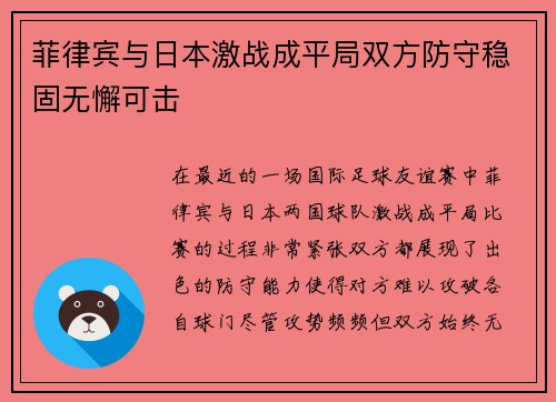 菲律宾与日本激战成平局双方防守稳固无懈可击