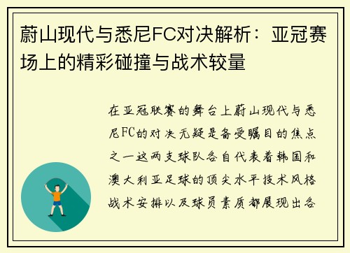 蔚山现代与悉尼FC对决解析：亚冠赛场上的精彩碰撞与战术较量