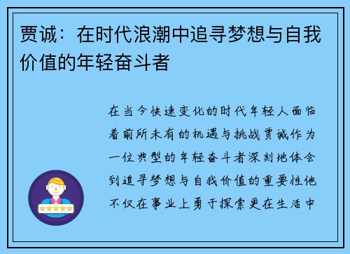贾诚：在时代浪潮中追寻梦想与自我价值的年轻奋斗者