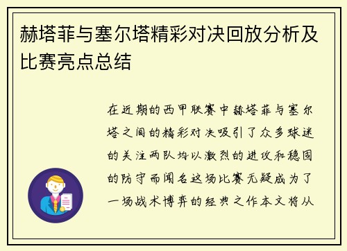 赫塔菲与塞尔塔精彩对决回放分析及比赛亮点总结