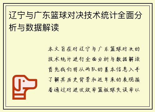 辽宁与广东篮球对决技术统计全面分析与数据解读